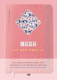 애지중지 낯선 중국과 연애하는 법